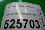 Кронштейн передней тяги для Iveco Daily с 2006-2011г (Дейли)