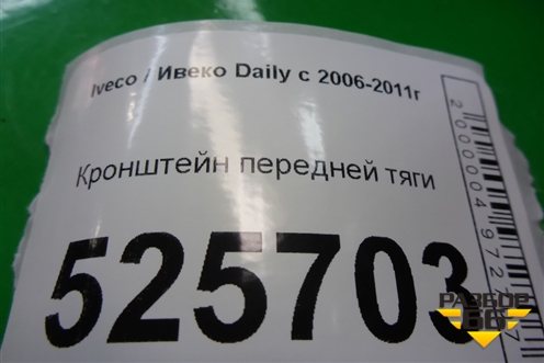 Кронштейн передней тяги для Iveco Daily с 2006-2011г (Дейли)