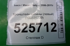 Кронштейн кабины (левый) (500331739) для Iveco Daily с 2006-2011г (Дейли)