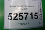 Шланг гидроусилителя (504223965) для Iveco Daily с 2006-2011г (Дейли)
