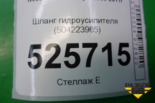 Шланг гидроусилителя (504223965) для Iveco Daily с 2006-2011г (Дейли)