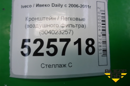 Кронштейн (воздушного фильтра) (504023257) для Iveco Daily с 2006-2011г (Дейли)
