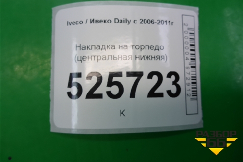 Накладка на торпедо (центральная нижняя) для Iveco Daily с 2006-2011г (Дейли)