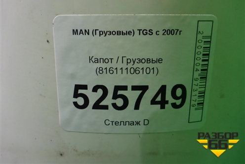 Капот  (81611106101) для MAN TGS с 2007г (ТГС)