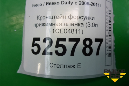 Кронштейн форсунки прижимная планка (3.0л F1CE04811) для Iveco Daily с 2006-2011г (Дейли)