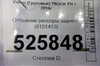Отбойник рессоры задней (8151413) для Volvo TRUCK FH с 2013-2019г (ФШ)