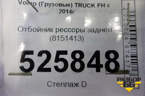 Отбойник рессоры задней (8151413) для Volvo TRUCK FH с 2013-2019г (ФШ)