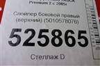 Спойлер боковой правый (верхний) (5010578076) для Renault TRUCK Premium 2 с 2005-2013г (Премиум 2)