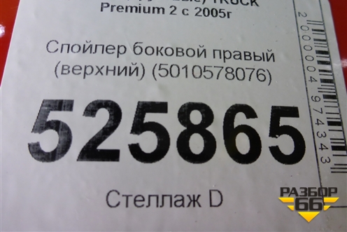 Спойлер боковой правый (верхний) (5010578076) для Renault TRUCK Premium 2 с 2005-2013г (Премиум 2)