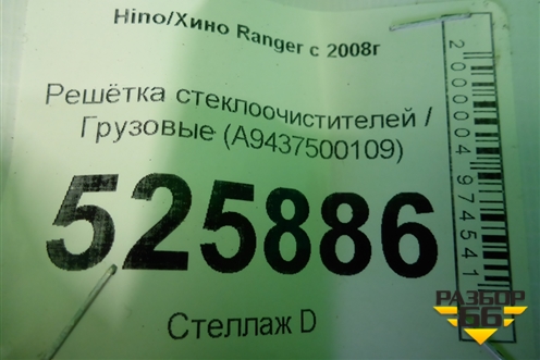 Решетка стеклоочистителей  (A9437500109) для Hino Ranger с 2008г (Ренжер)