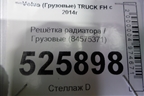 Решетка радиатора  (84575371) для Volvo TRUCK FH с 2013-2019г (ФШ)