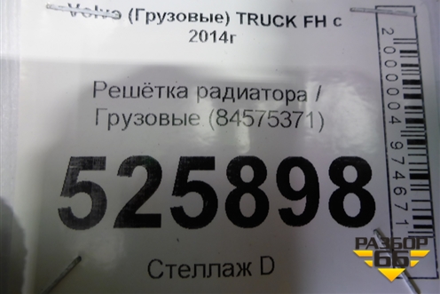 Решетка радиатора  (84575371) для Volvo TRUCK FH с 2013-2019г (ФШ)