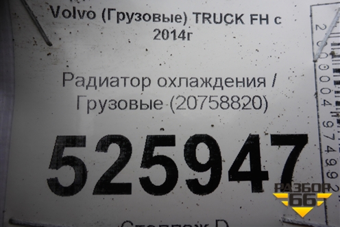 Радиатор охлаждения  (20758820) для Volvo TRUCK FH с 2013-2019г (ФШ)