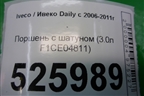 Поршень с шатуном (3.0л F1CE04811) для Iveco Daily с 2006-2011г (Дейли)