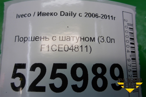Поршень с шатуном (3.0л F1CE04811) для Iveco Daily с 2006-2011г (Дейли)
