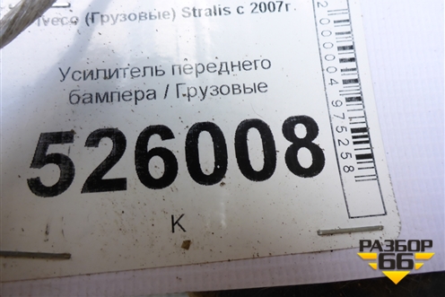 Усилитель переднего бампера для Iveco Stralis с 2007г (Стралис)