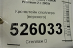 Кронштейн спойлера (верхнего) для Renault TRUCK Premium 2 с 2005-2013г (Премиум 2)