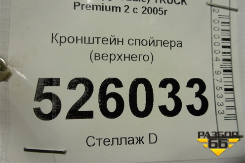 Кронштейн спойлера (верхнего) для Renault TRUCK Premium 2 с 2005-2013г (Премиум 2)