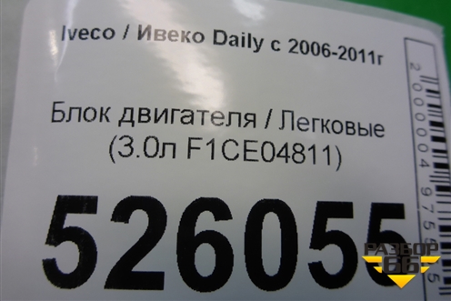 Блок двигателя (3.0л F1CE04811) для Iveco Daily с 2006-2011г (Дейли)