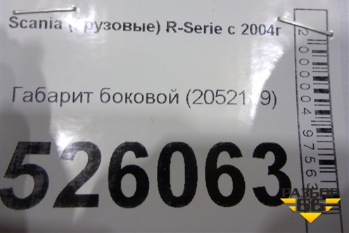 Габарит боковой (2052119) для Scania 5 R Series с 2004-2016г