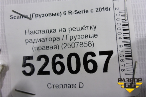 Накладка на решетку радиатора  (правая) (2507858) для Scania 6 R Series с 2016г