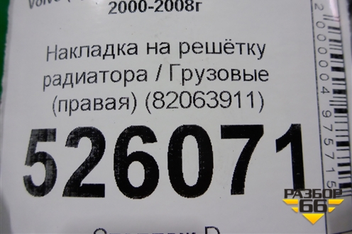 Накладка на решетку радиатора  (правая) (82063911) для Volvo TRUCK FH с 2002-2008г (ФШ)