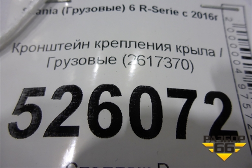 Кронштейн крепления крыла  (переднего) (2617370) для Scania 6 R Series с 2016г