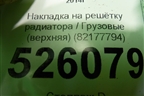 Накладка на решетку радиатора  (верхняя) (82177794) для Volvo TRUCK FH с 2013-2019г (ФШ)