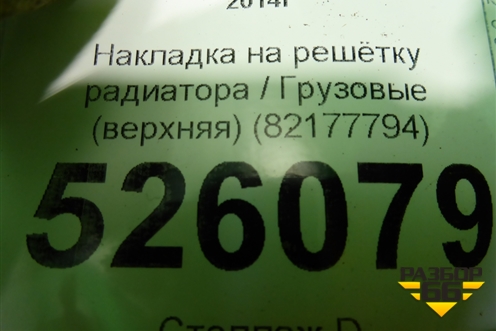 Накладка на решетку радиатора  (верхняя) (82177794) для Volvo TRUCK FH с 2013-2019г (ФШ)