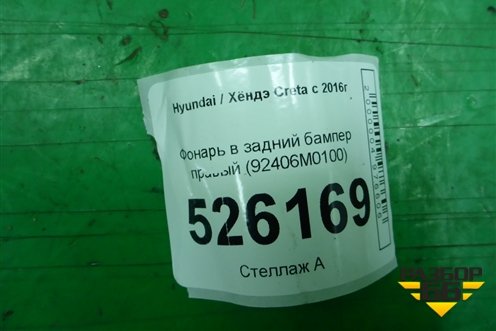 Фонарь в задний бампер правый (92406M0100) для Hyundai Creta с 2016г (Крета)