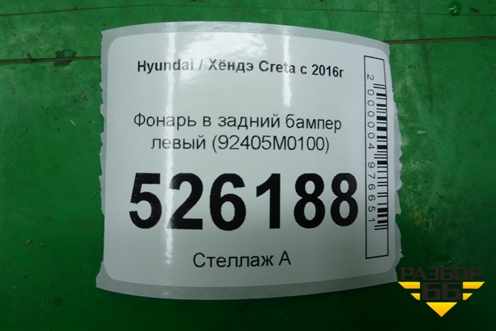 Фонарь в задний бампер левый (92405M0100) для Hyundai Creta с 2016г (Крета)