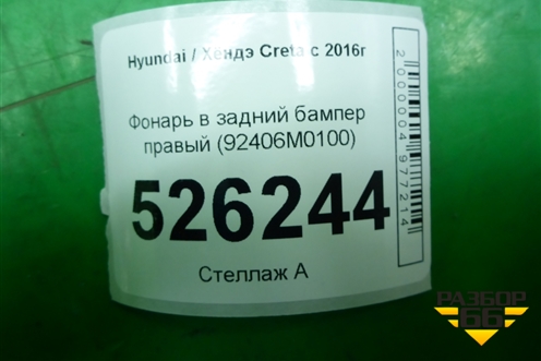 Фонарь в задний бампер правый (92406M0100) для Hyundai Creta с 2016г (Крета)