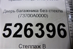 Дверь багажника без стекла (73700A0000) для Hyundai Creta с 2016г (Крета)