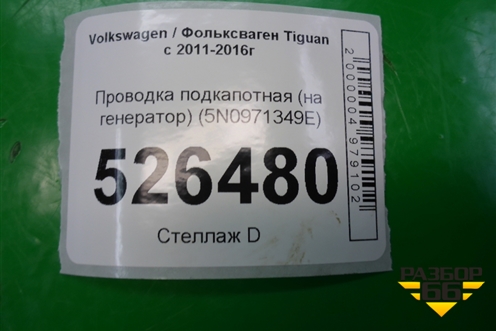 Проводка подкапотная (на генератор) (5N0971349E) для Volkswagen Tiguan с 2011-2016г (Тигуан)
