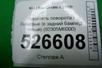Указатель поворота (в задний бампер левый) (92305M6000) для Kia Cerato с 2018г