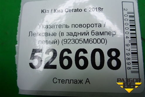 Указатель поворота (в задний бампер левый) (92305M6000) для Kia Cerato с 2018г