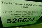 Дверь багажника без стекла верхняя (до 2015г) (6700560D11) для Toyota Land Cruiser (200) с 2008г (Ленд Крузер)