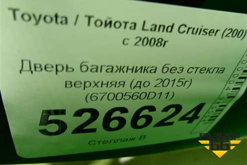 Дверь багажника без стекла верхняя (до 2015г) (6700560D11) для Toyota Land Cruiser (200) с 2008г (Ленд Крузер)