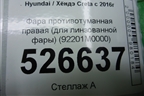 Фара противотуманная правая (для линзованной фары) (92201M0000) для Hyundai Creta с 2016г (Крета)