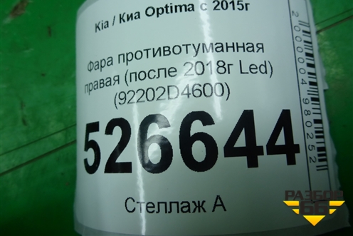 Фара противотуманная правая (после 2018г Led) (92202D4600) для Kia Optima с 2015г