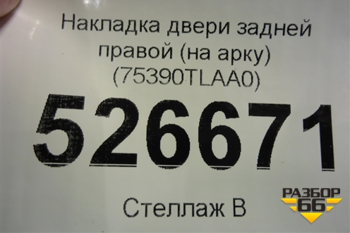 Накладка двери задней правой (на арку) (75390TLAA0) для Honda CR-V с 2017г (ЦРВ СРВ)