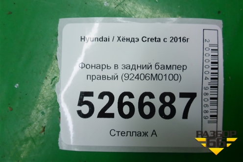 Фонарь в задний бампер правый (92406M0100) для Hyundai Creta с 2016г (Крета)