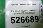 Фонарь в задний бампер правый (92406M0100) для Hyundai Creta с 2016г (Крета)