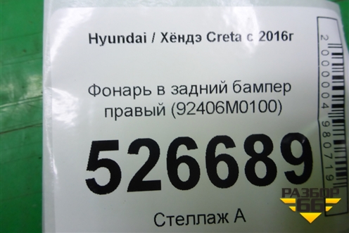 Фонарь в задний бампер правый (92406M0100) для Hyundai Creta с 2016г (Крета)