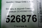 Фонарь в задний бампер правый (92406M0100) для Hyundai Creta с 2016г (Крета)