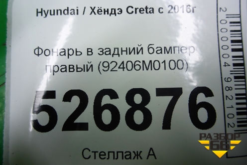 Фонарь в задний бампер правый (92406M0100) для Hyundai Creta с 2016г (Крета)