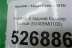 Фонарь в задний бампер левый (92405M0100) для Hyundai Creta с 2016г (Крета)