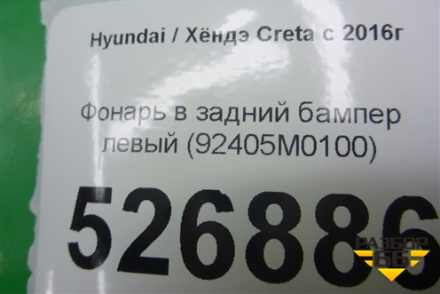 Фонарь в задний бампер левый (92405M0100) для Hyundai Creta с 2016г (Крета)