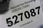 Фонарь подсветки багажника (92620C7000) для Hyundai Creta с 2016г (Крета)