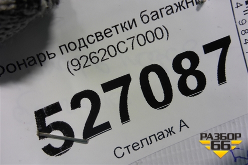 Фонарь подсветки багажника (92620C7000) для Hyundai Creta с 2016г (Крета)